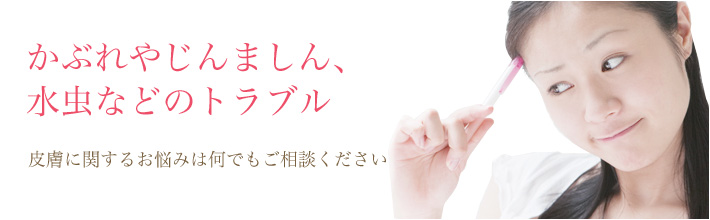 かぶれやじんましん、水虫などのトラブル