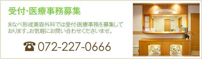 受付・医療事務を募集しております。 お気軽にお問い合わせくださいませ。 TEL：072-227-0666