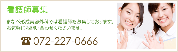 看護師募集。まなべ形成美容外科では看護師を募集しております。 お気軽にお問い合わせくださいませ。 TEL：072-227-0666