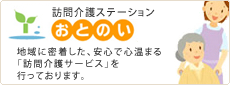 訪問看護ステーションおとのい