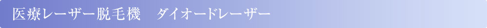 医療レーザー脱毛機 ダイオードレーザー