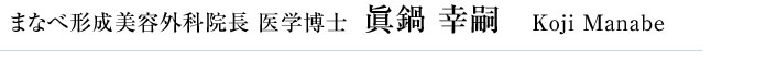 まなべ形成美容外科院長 医学博士 眞鍋 幸嗣