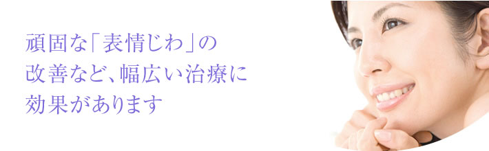 頑固な「表情じわ」の改善などに効果があります