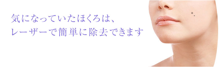 良性・悪性があるため、まずご相談を