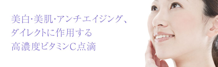美肌に有効な高濃度ビタミンCによる美肌治療・アンチエイジング・抗酸化作用を高める点滴療法です。