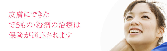 良性・悪性があるため、まずご相談を