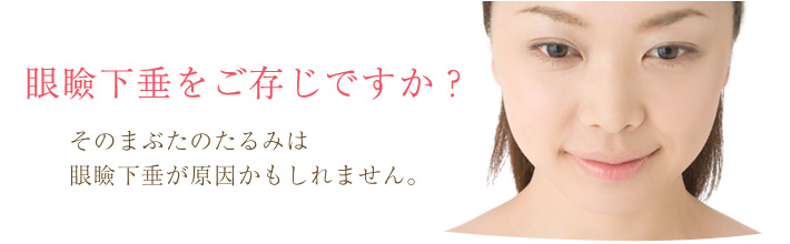 眼瞼下垂をご存じですか?