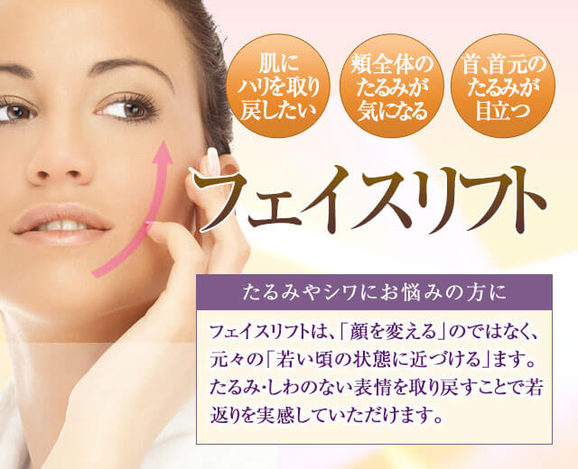 フェイスリフト