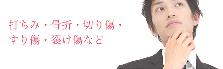 打ちみ・骨折・切り傷・すり傷・裂け傷など