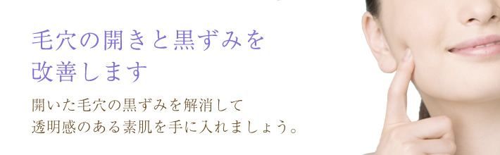 毛穴の開きと黒ずみを改善します。毛穴の黒ずみを解消して透明感のある素肌を手に入れましょう。