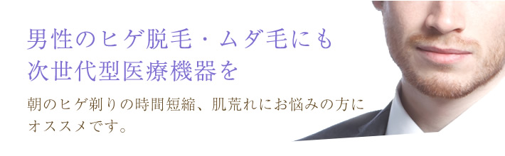 男性のヒゲ脱毛・ムダ毛にも次世代型医療機器を 朝のヒゲソリの短縮、肌荒れにお悩みの方におススメです。