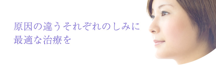 原因の違うそれぞれのしみに最適な治療を