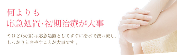 何よりも応急処置・初期治療が大事